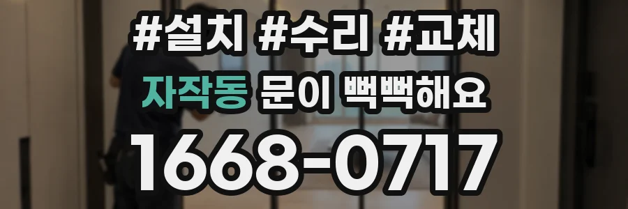 자작동 문이 뻑뻑해요
