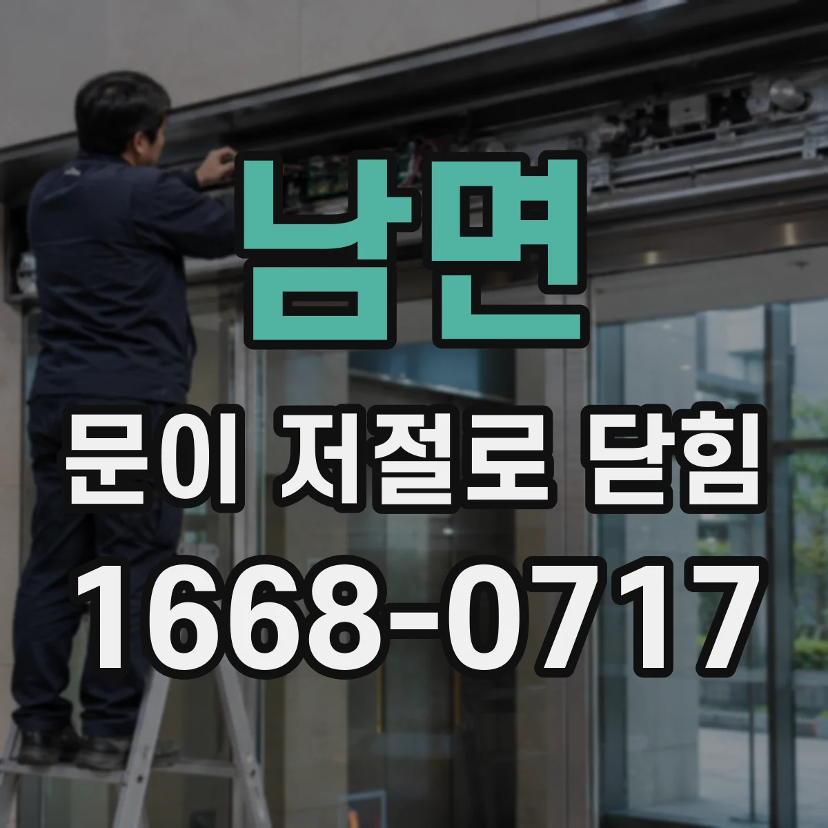 남면 문이 저절로 닫힘