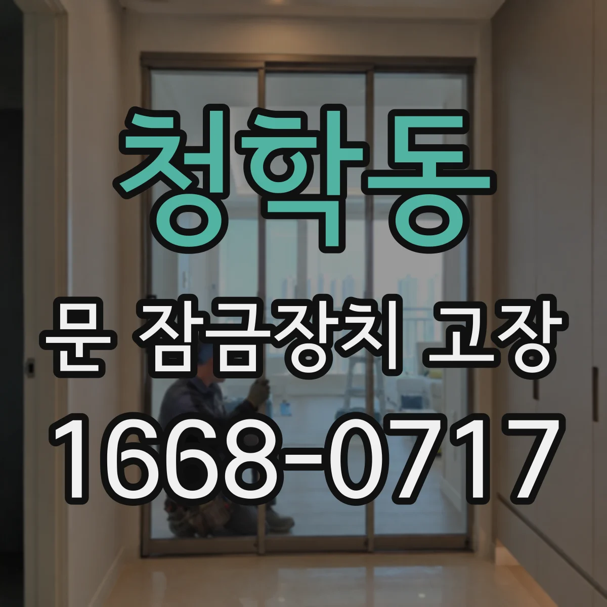 청학동 문 잠금장치 고장