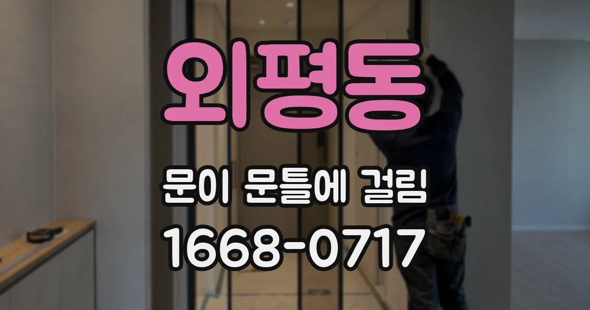 외평동 문이 문틀에 걸림