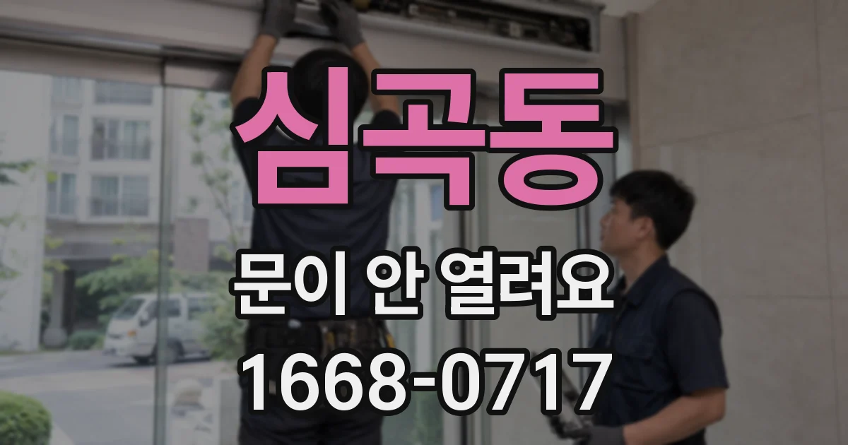 심곡동 문이 안 열려요