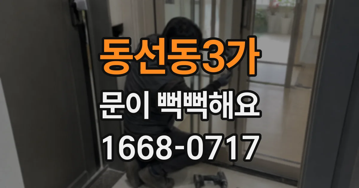 동선동3가 문이 뻑뻑해요