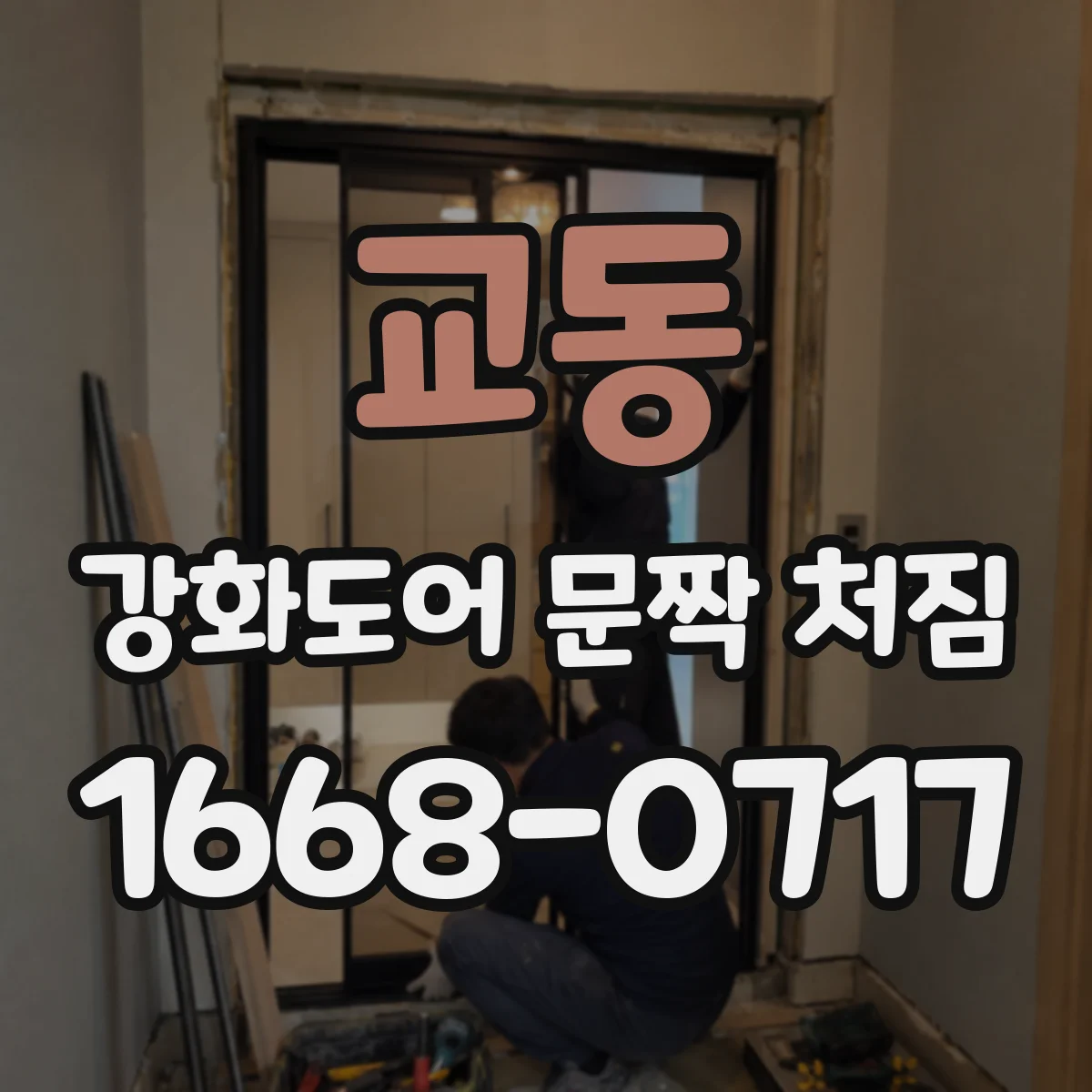 교동 강화도어 문짝 처짐