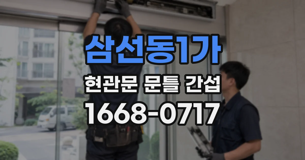 삼선동1가 현관문 문틀 간섭