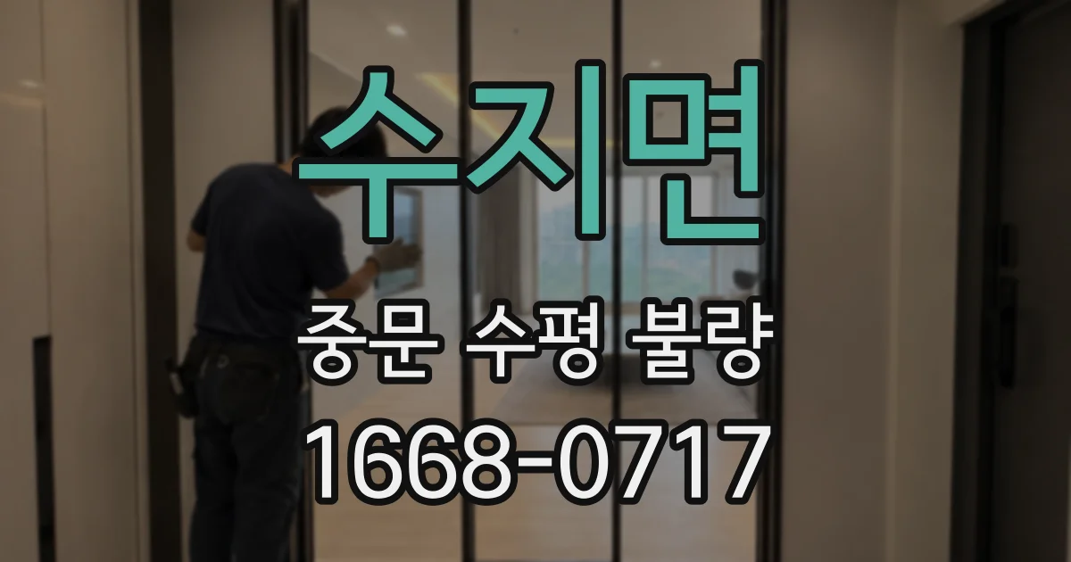 수지면 중문 수평 불량
