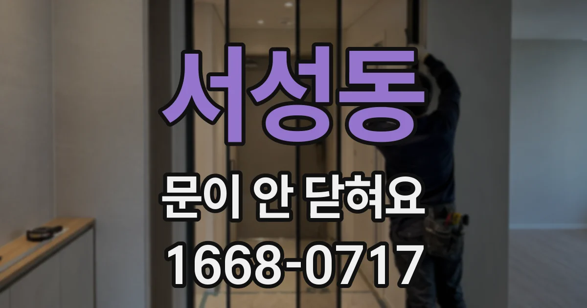 서성동 문이 안 닫혀요