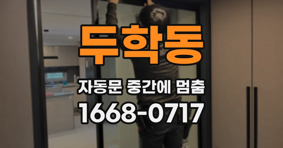 두학동 자동문 중간에 멈춤