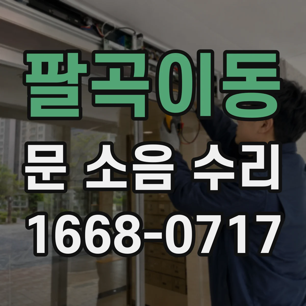팔곡이동 문 소음 수리