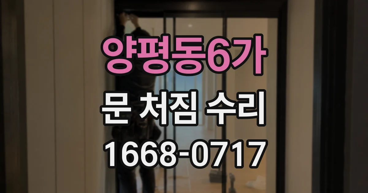 양평동6가 문 처짐 수리