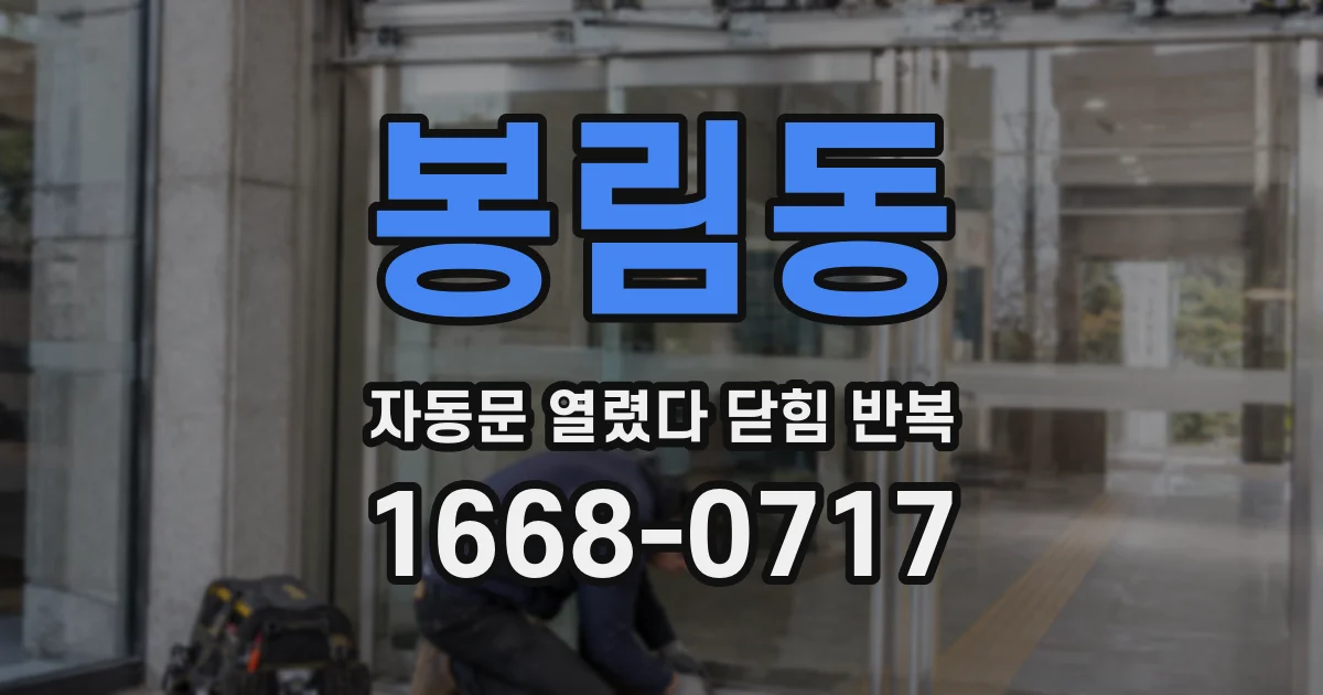 봉림동 자동문 열렸다 닫힘 반복 현상은 문이 한 번 열리고 곧바로 닫히거나, 중간에 멈춘 상태에서 다시 열리며 이어질 수 있습니다.