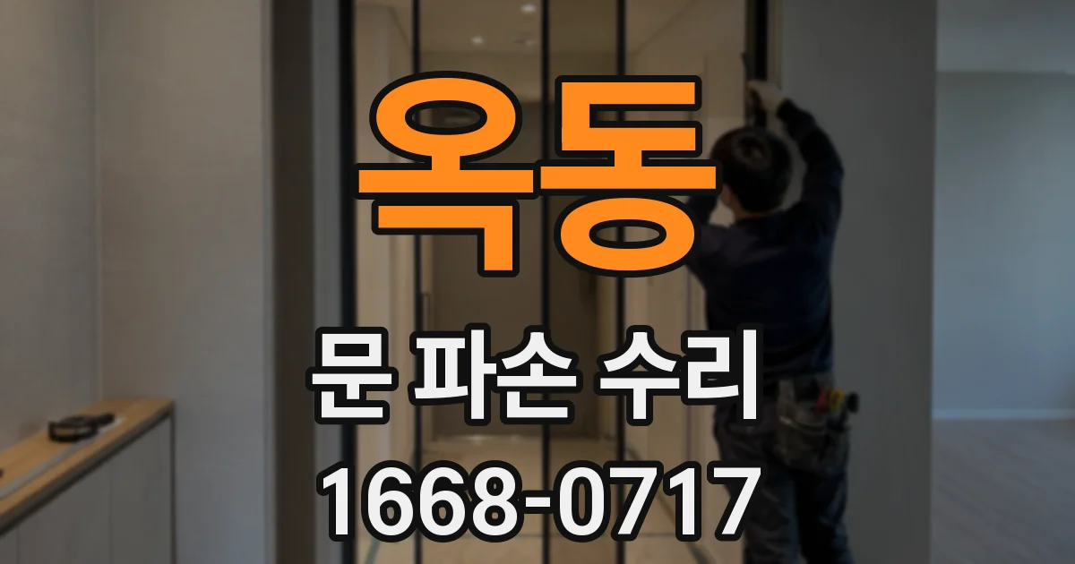 옥동 문 파손 수리