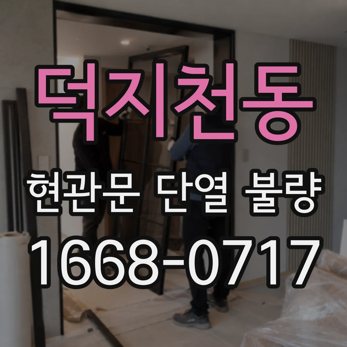 덕지천동 현관문 단열 불량