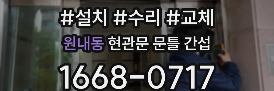 원내동 현관문 문틀 간섭