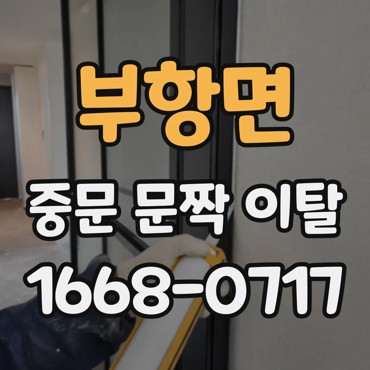 부항면 중문 문짝 이탈