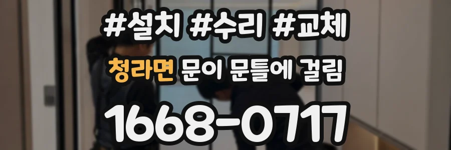 청라면 문이 문틀에 걸림