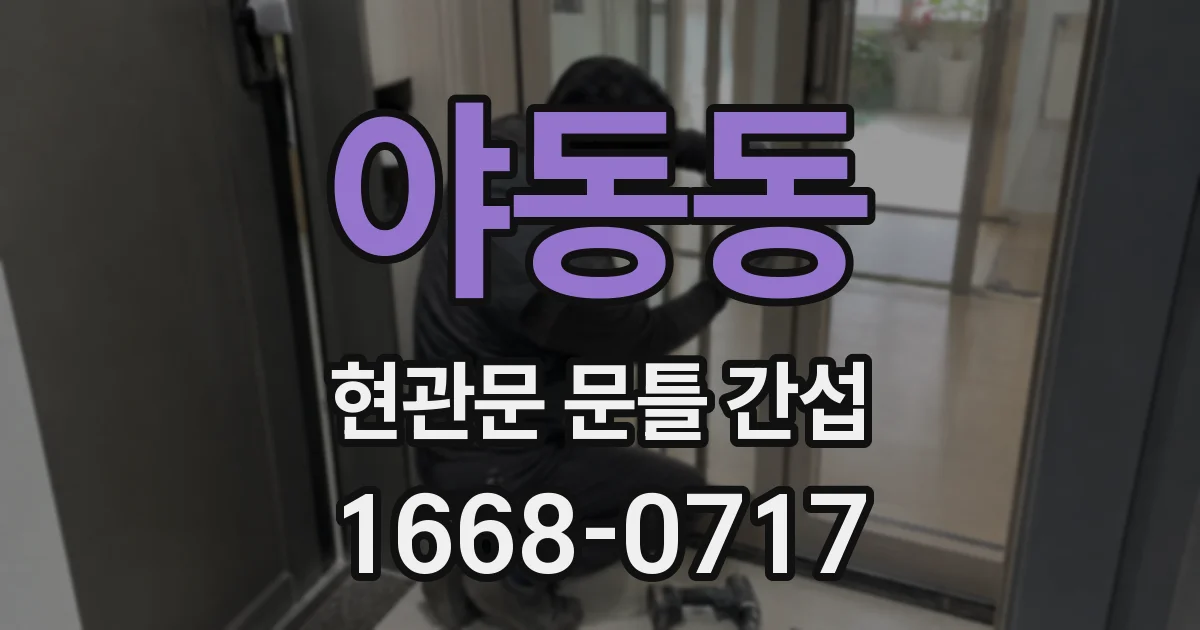 야동동 현관문 문틀 간섭