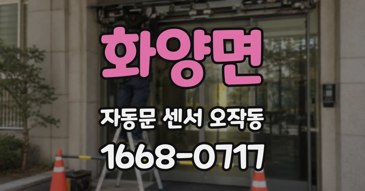 화양면 자동문 센서 오작동