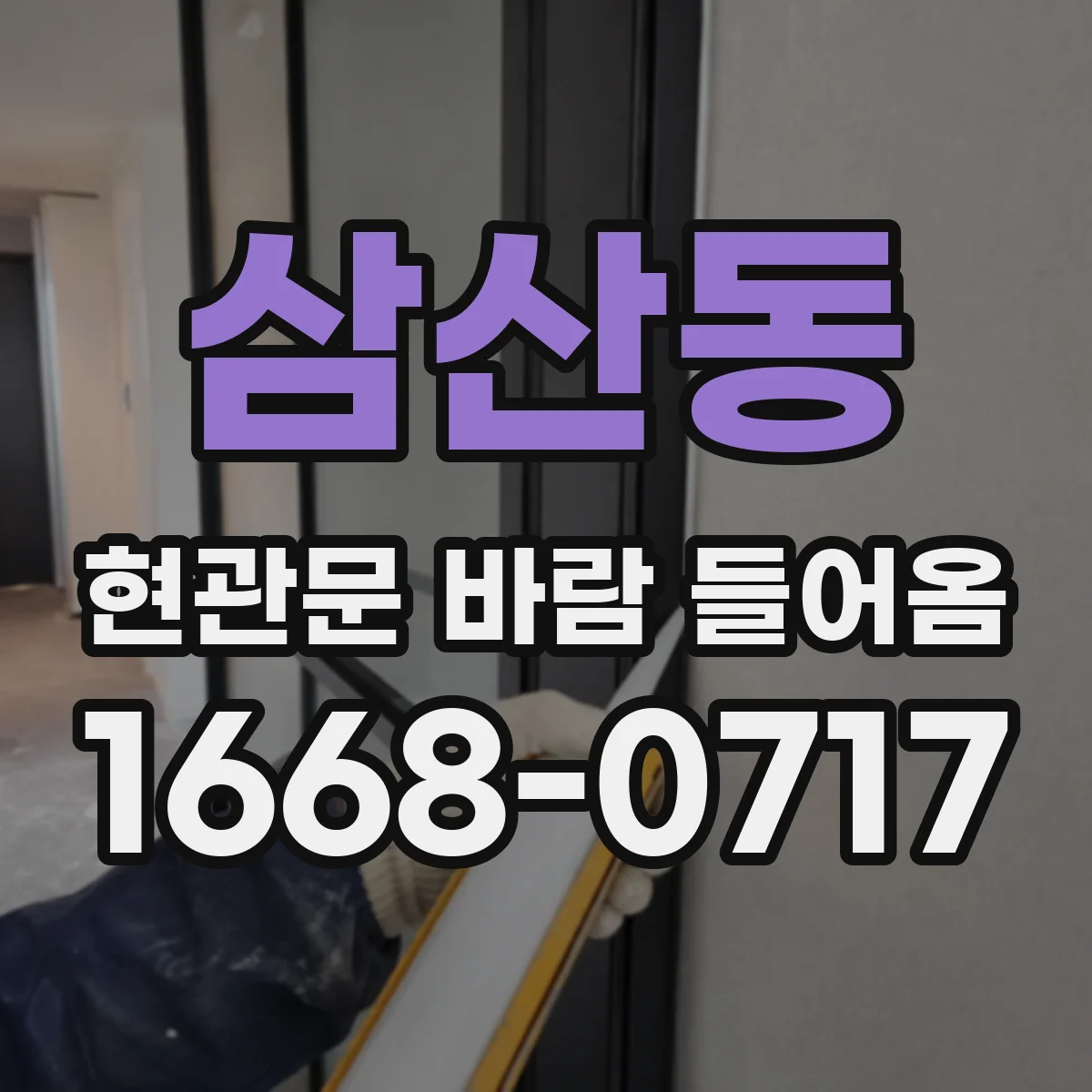 삼산동 현관문 바람 들어옴