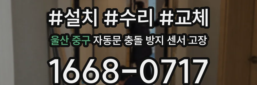 울산 중구 자동문 충돌 방지 센서 고장