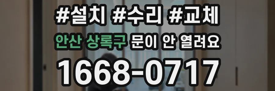 안산 상록구 문이 안 열려요