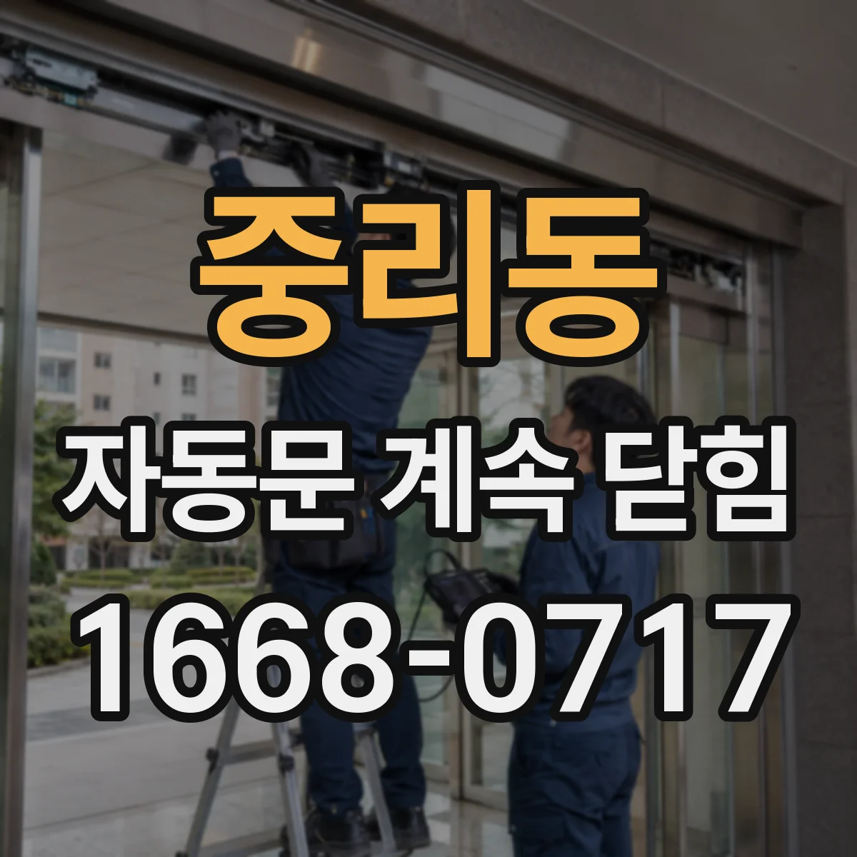 중리동 자동문 계속 닫힘