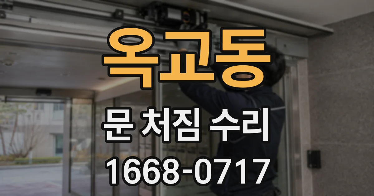 옥교동 문 처짐 수리