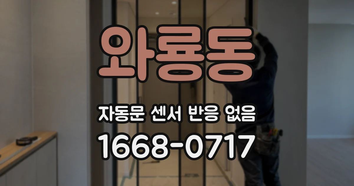 와룡동 자동문 센서 반응 없음