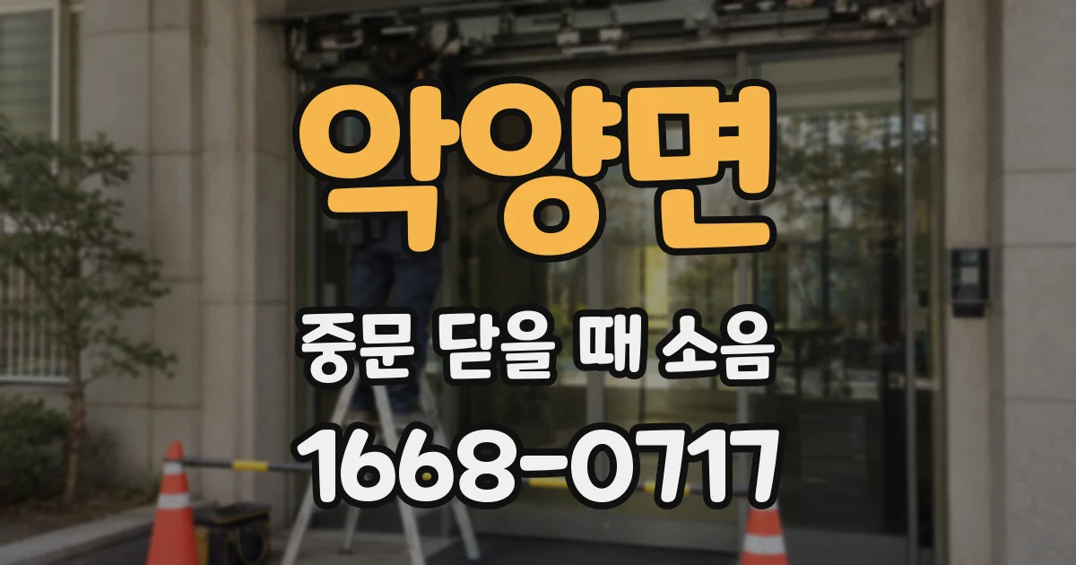 악양면 중문 닫을 때 소음