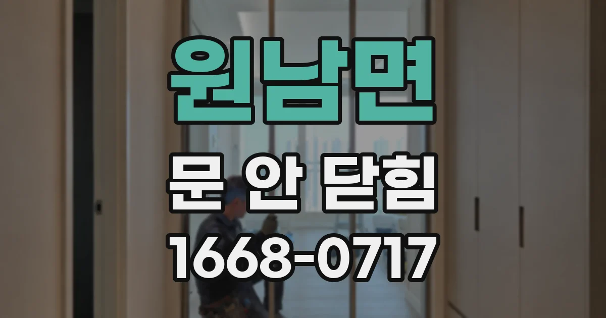 원남면 문 안 닫힘