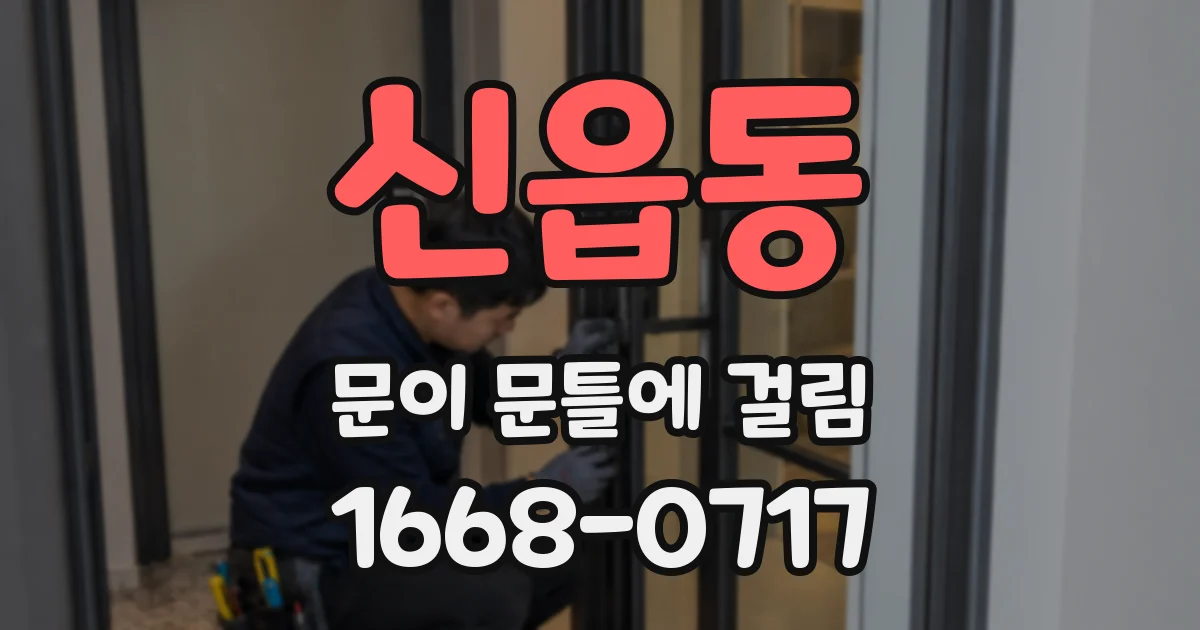 신읍동 문이 문틀에 걸림