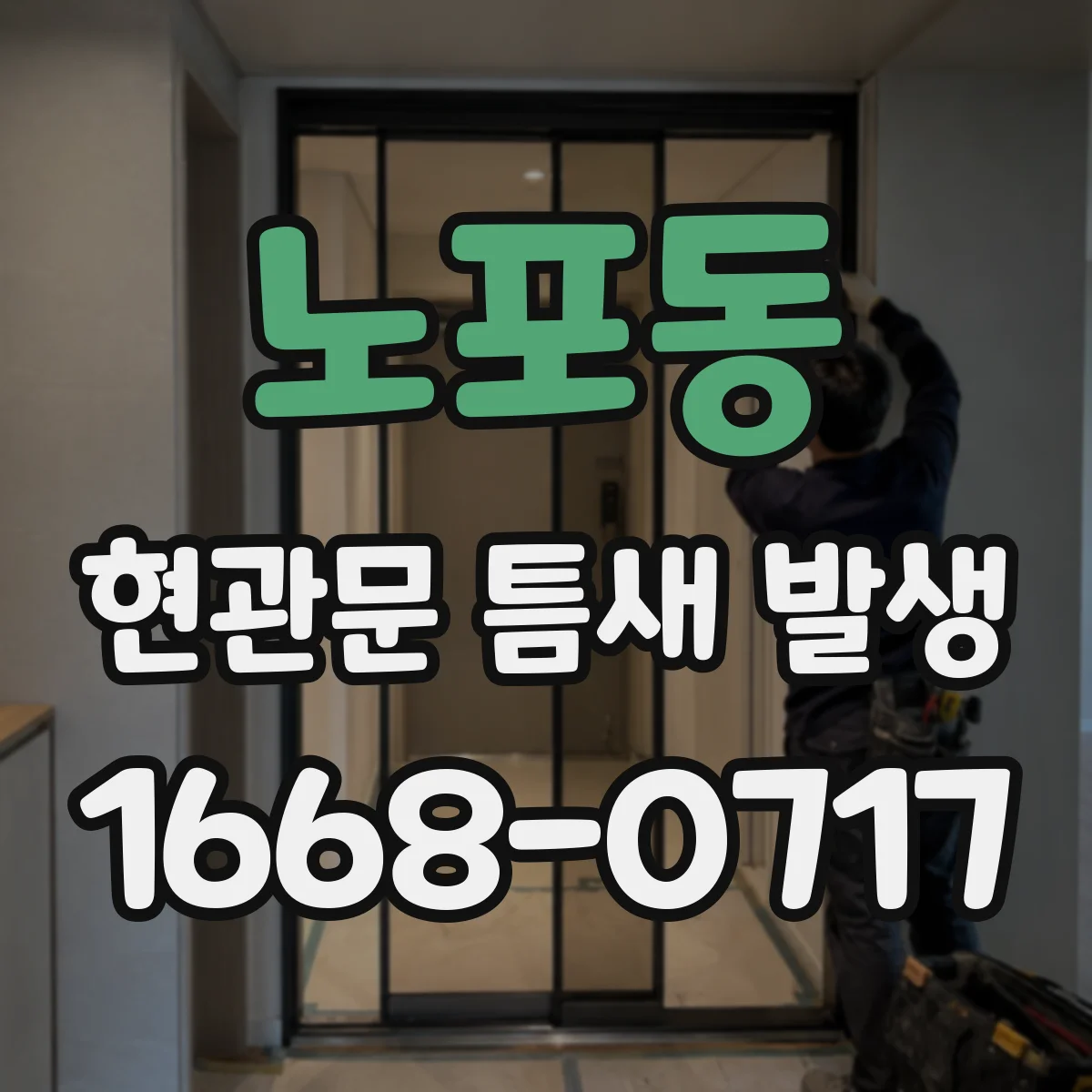 노포동 현관문 틈새 발생