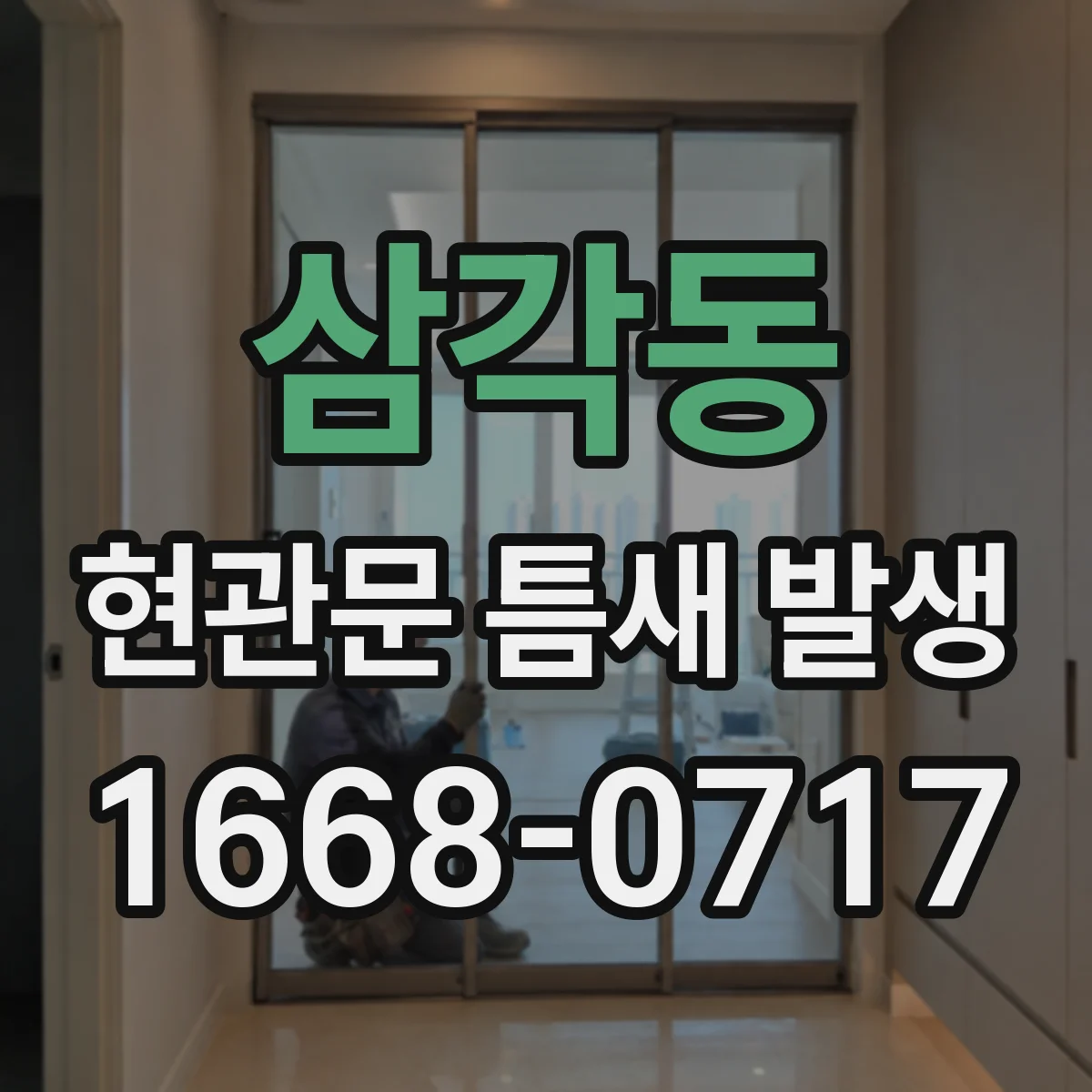 삼각동 현관문 틈새 발생