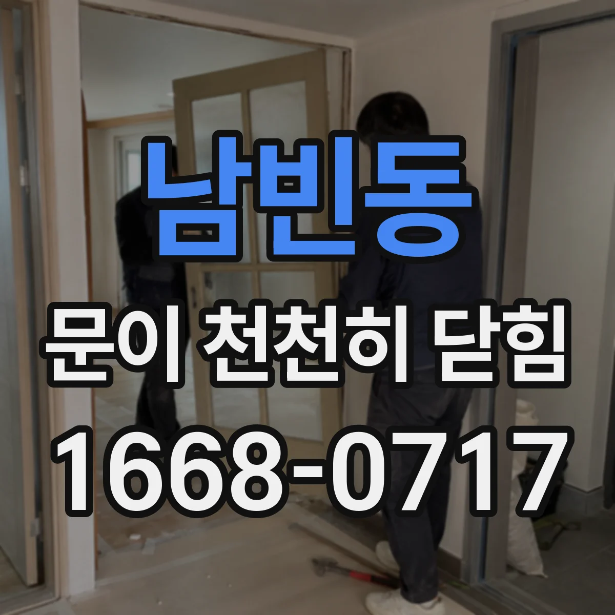 남빈동 문이 천천히 닫힘