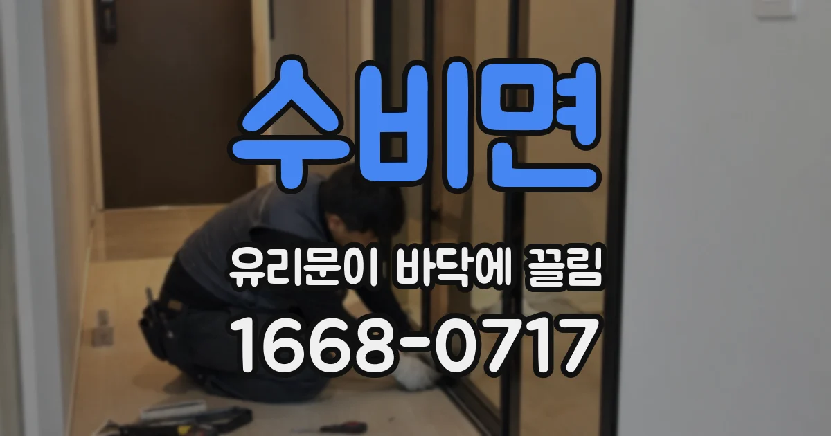 수비면 유리문이 바닥에 끌림