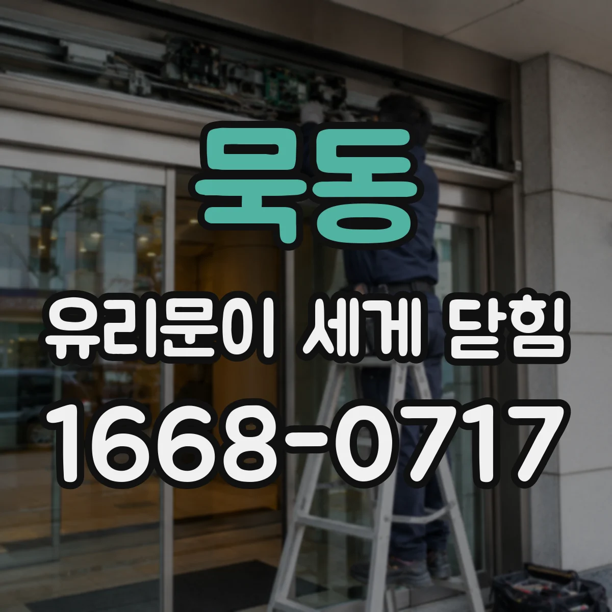 묵동 유리문이 세게 닫힘