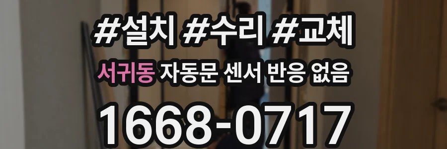 서귀동 자동문 센서 반응 없음