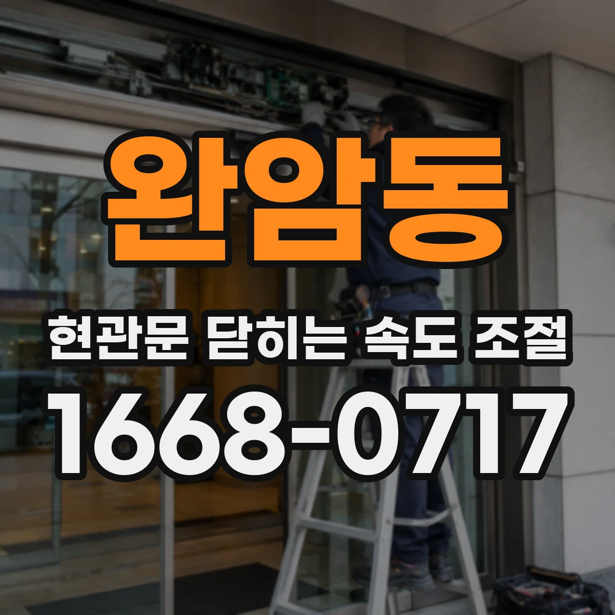 완암동 현관문 닫히는 속도 조절