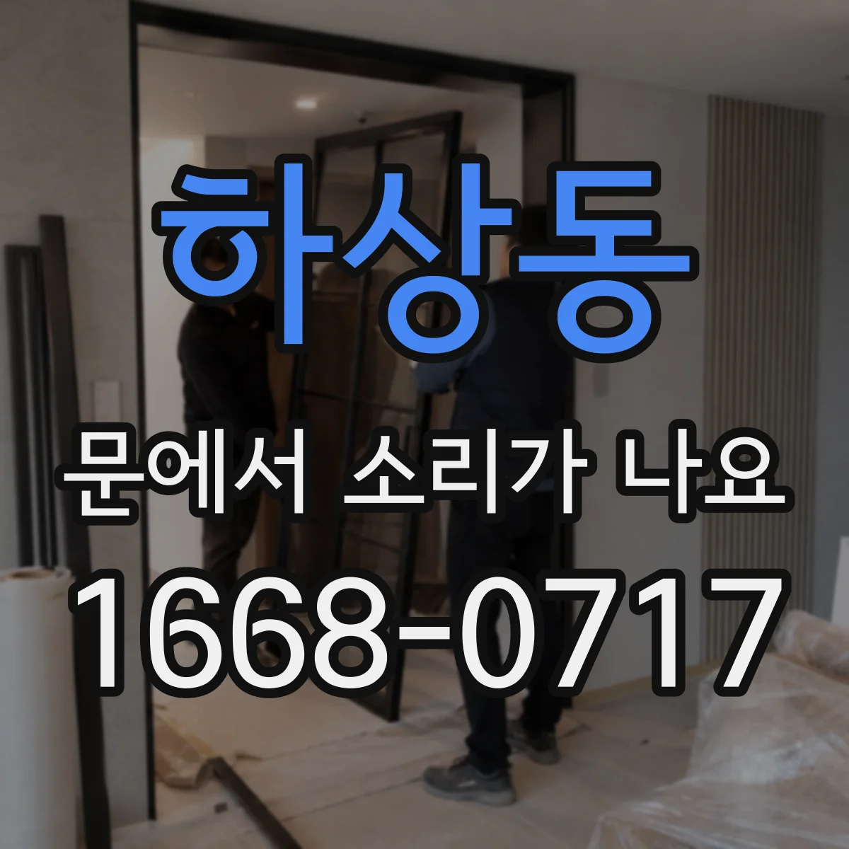 하상동 문에서 소리가 나요