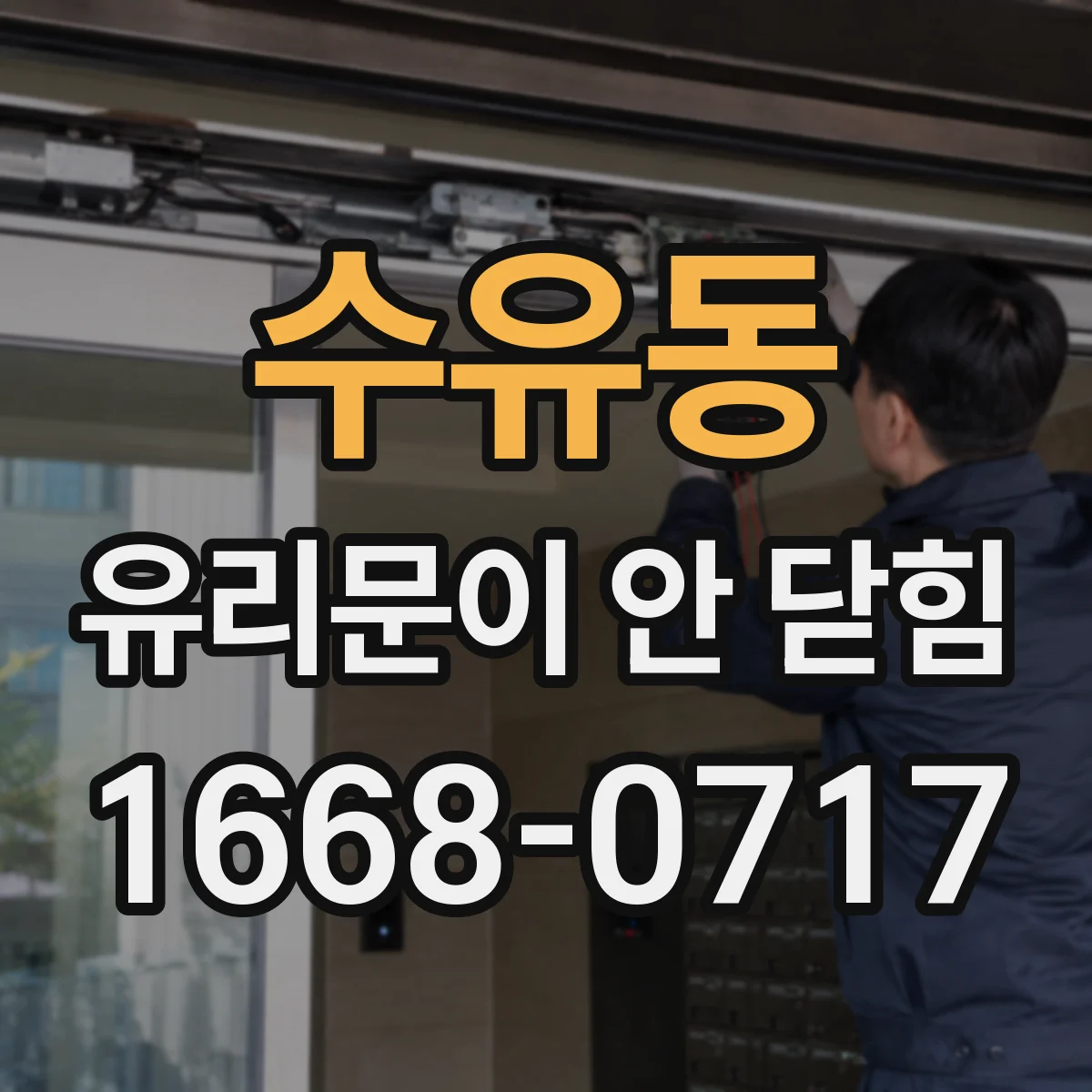 수유동 유리문이 안 닫힘