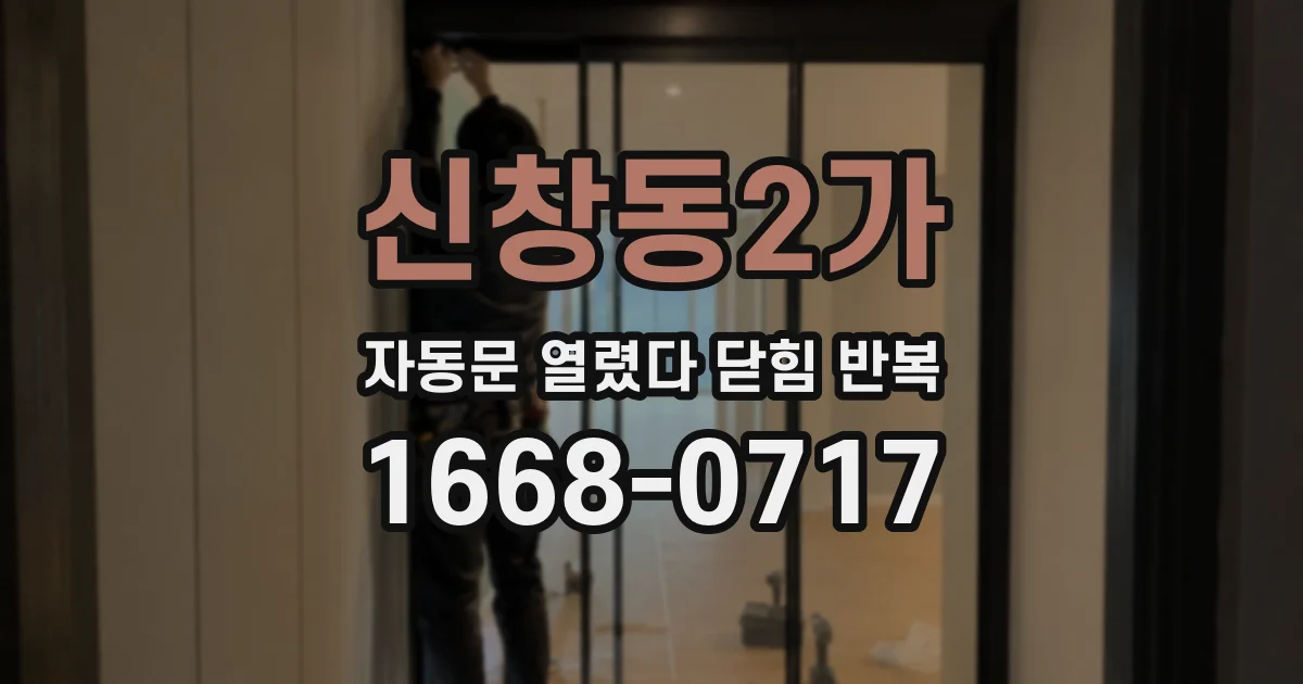 신창동2가 자동문 열렸다 닫힘 반복 현상은 문이 한 번 열리고 곧바로 닫히거나, 중간에 멈춘 상태에서 다시 열리며 이어질 수 있습니다.