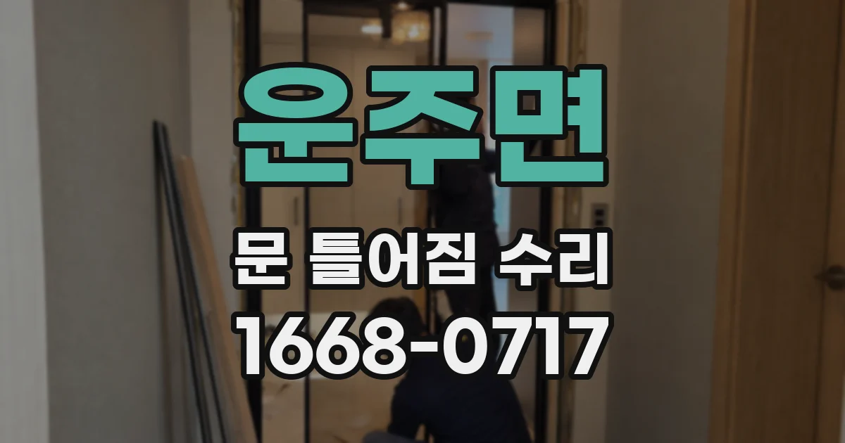 운주면 문 틀어짐 수리