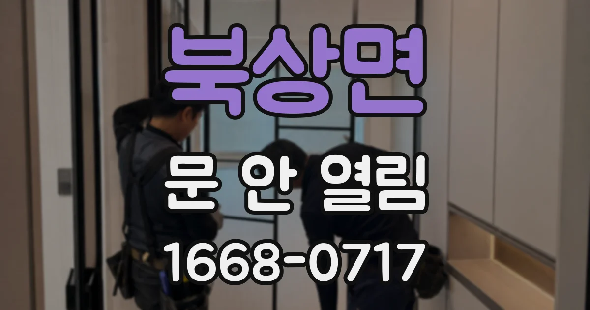 북상면 문 안 열림