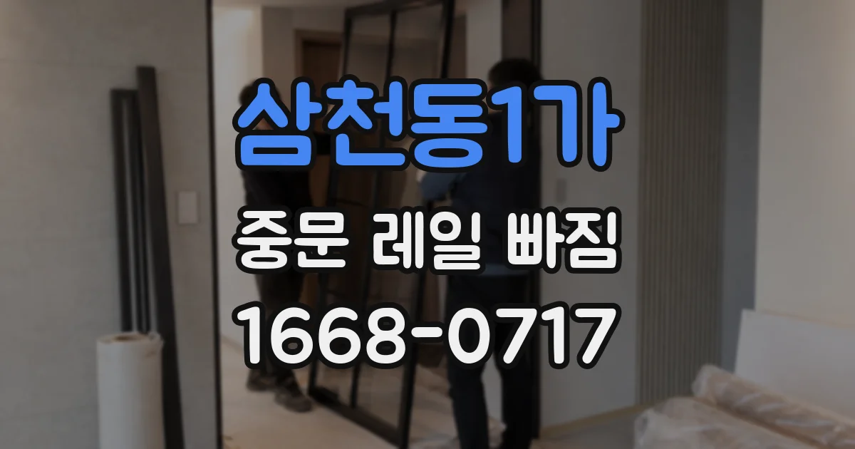 삼천동1가 중문 레일 빠짐