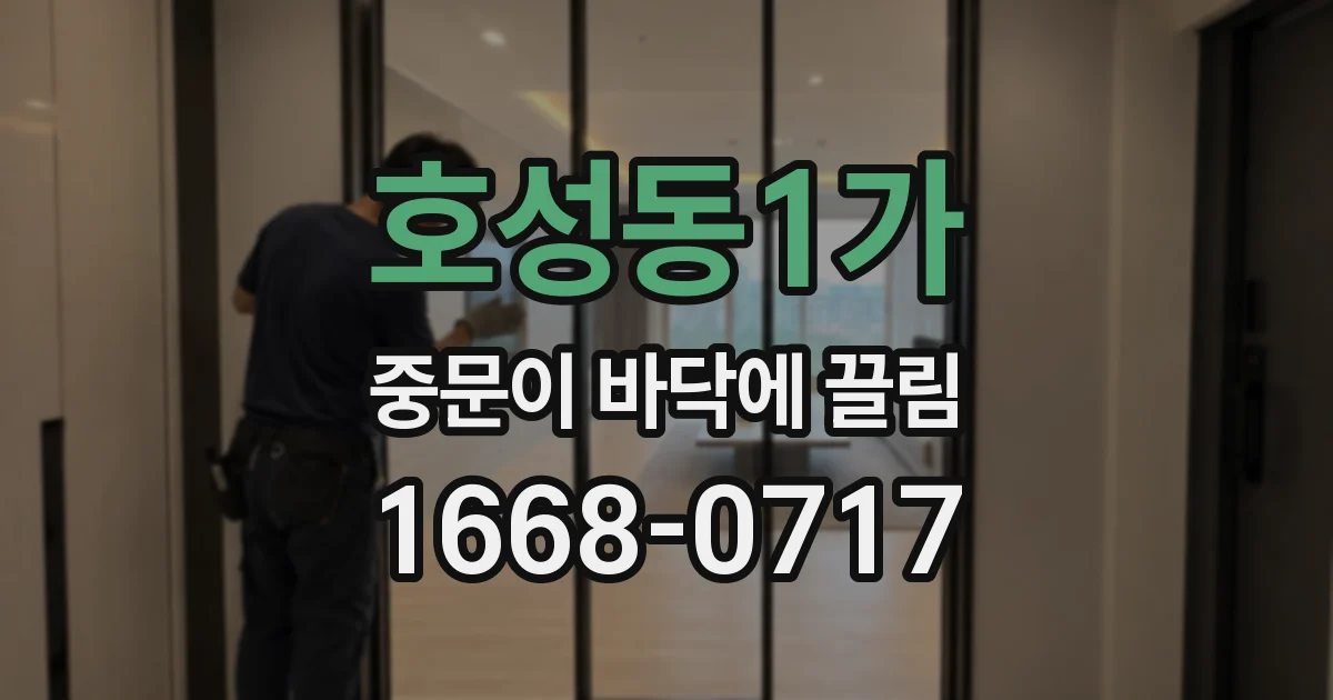 호성동1가 중문이 바닥에 끌림