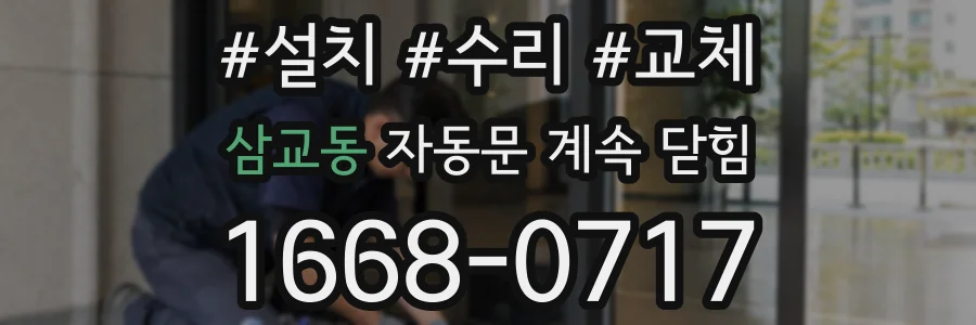 삼교동 자동문 계속 닫힘