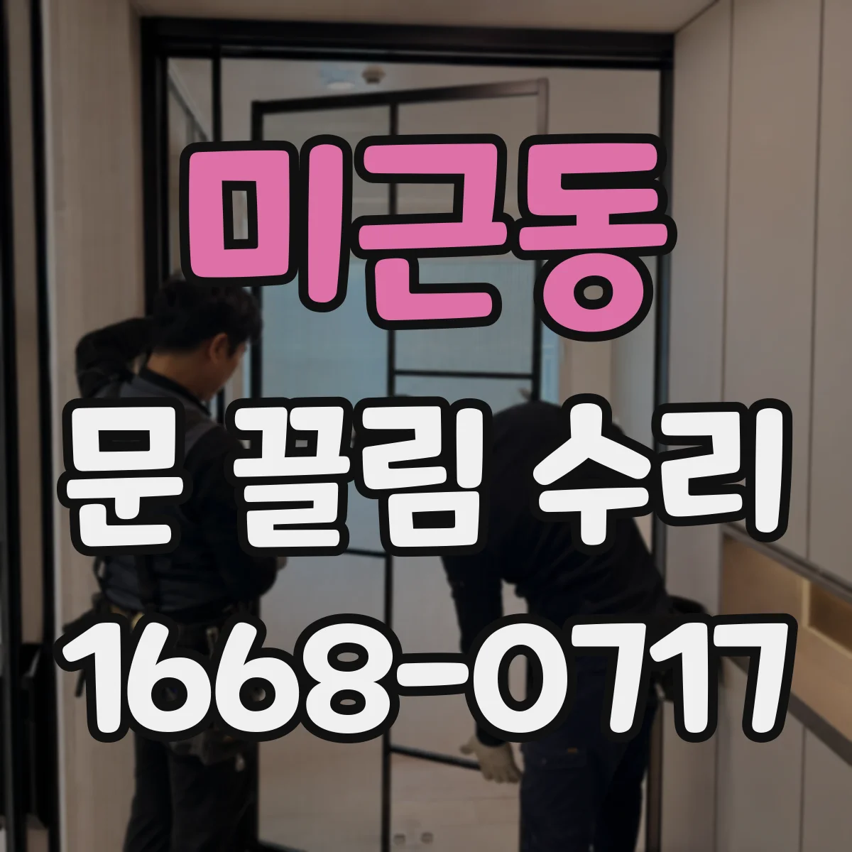 미근동 문 끌림 수리
