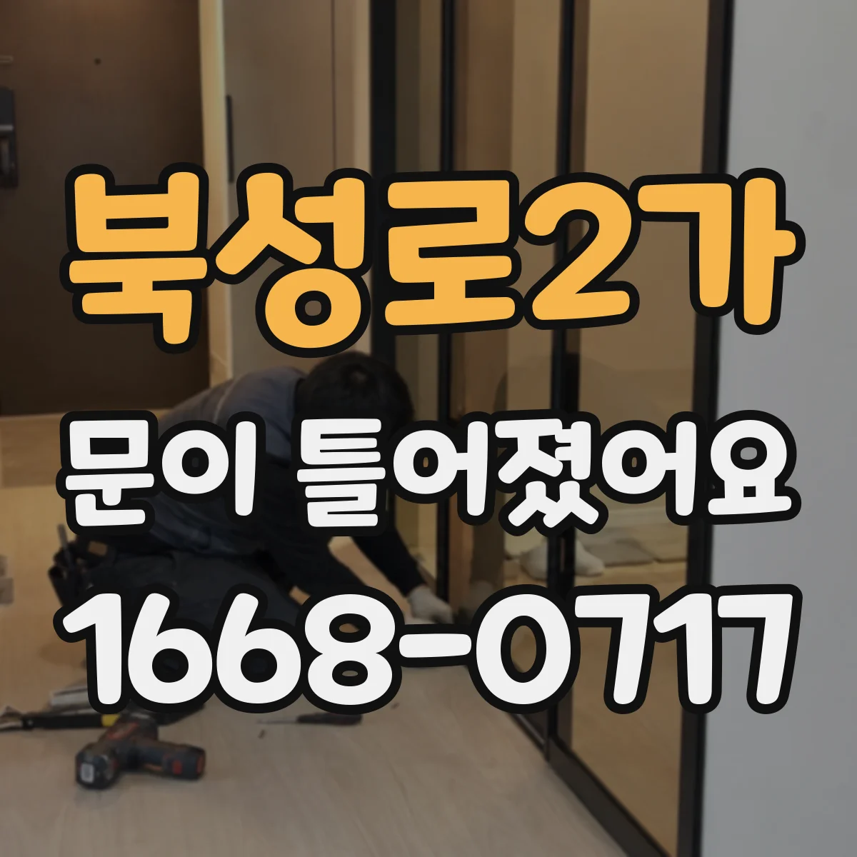 북성로2가 문이 틀어졌어요