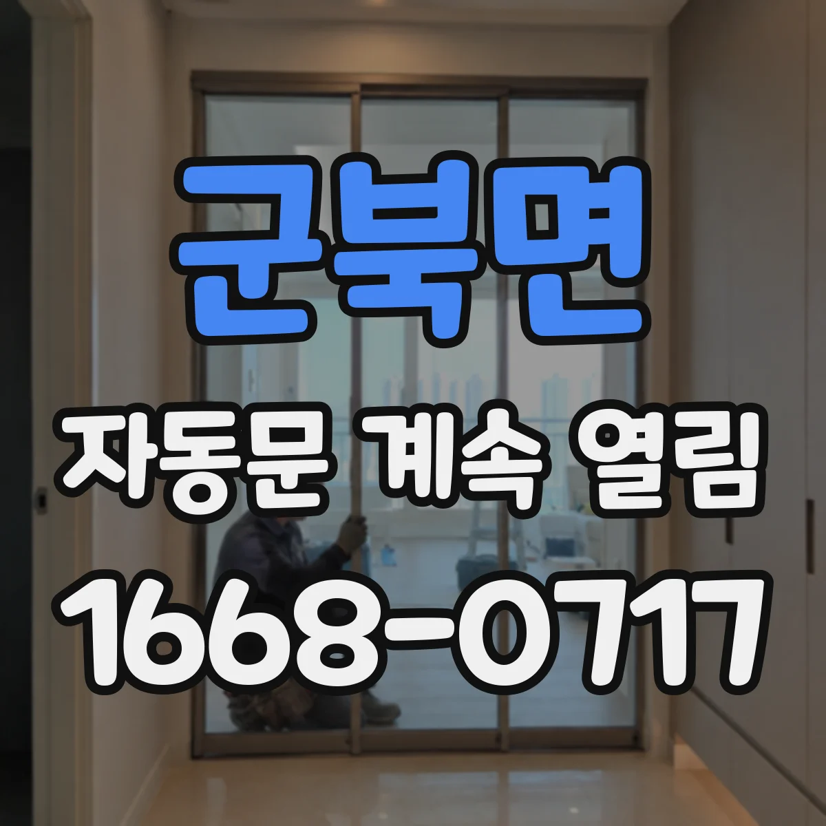 군북면 자동문 계속 열림