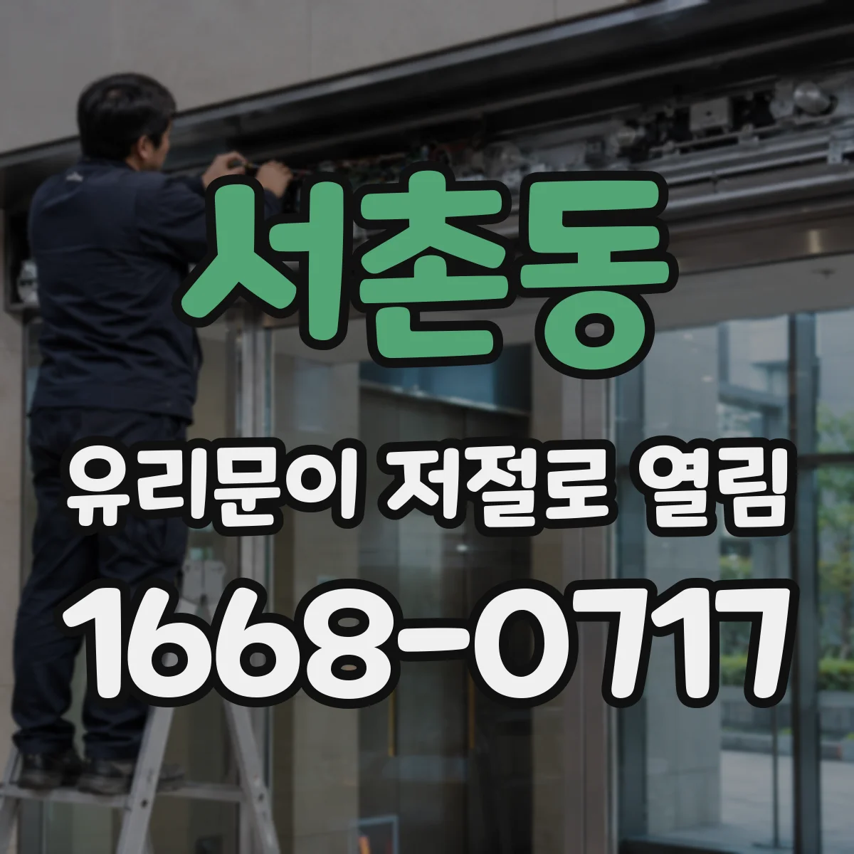 서촌동 유리문이 저절로 열림