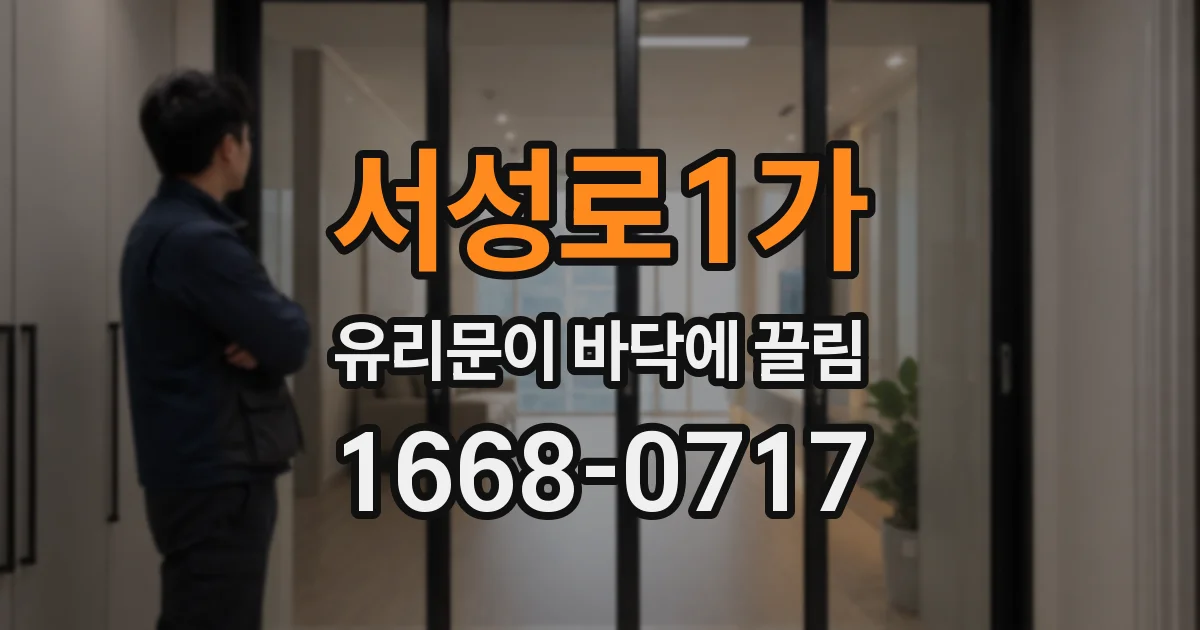 서성로1가 유리문이 바닥에 끌림